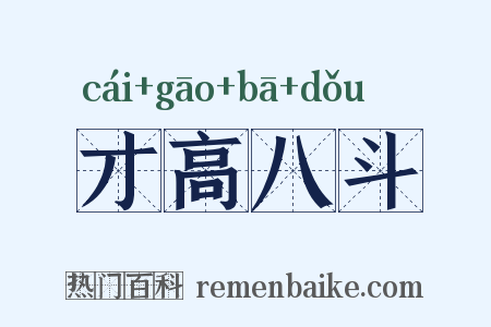 才高八斗是什么意思的图片